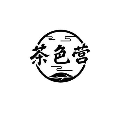 茶色营