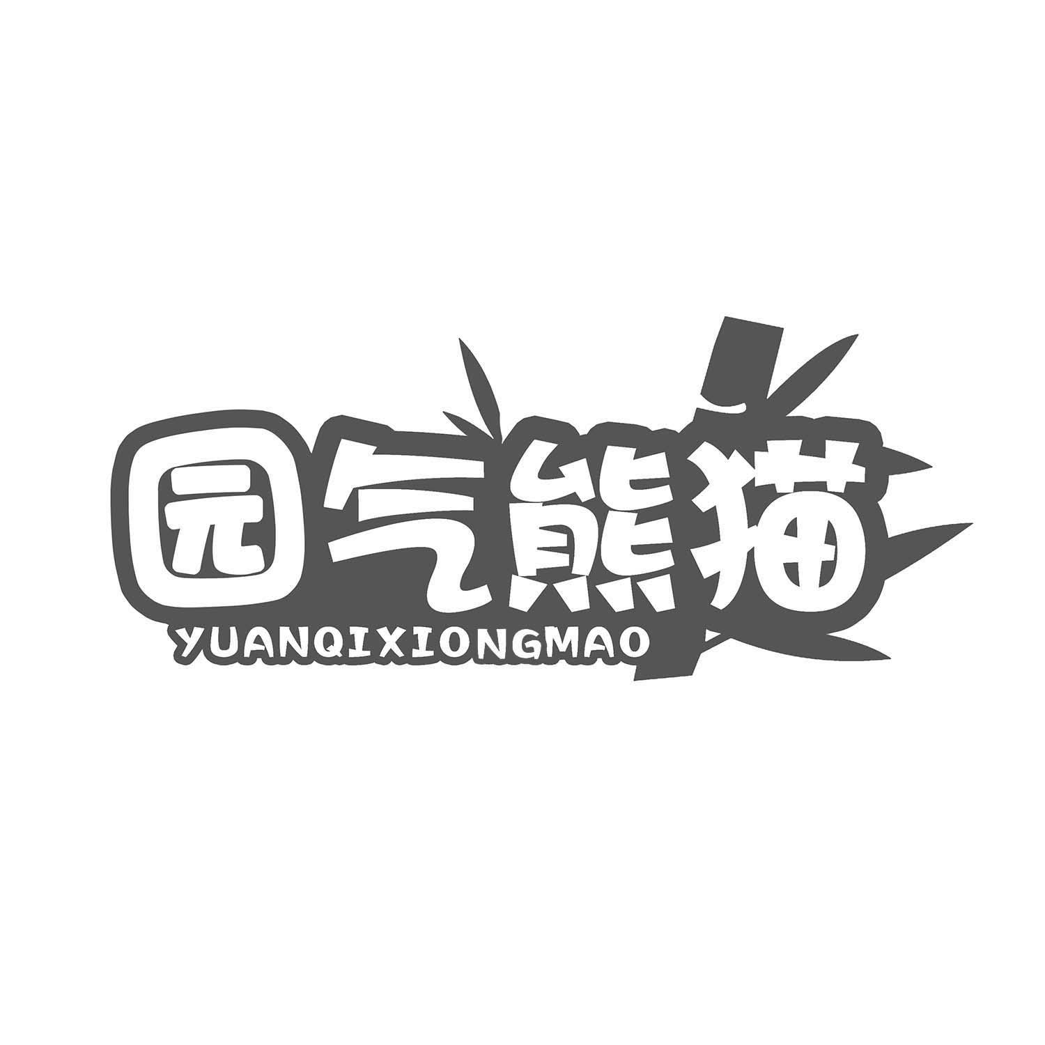 园气熊猫