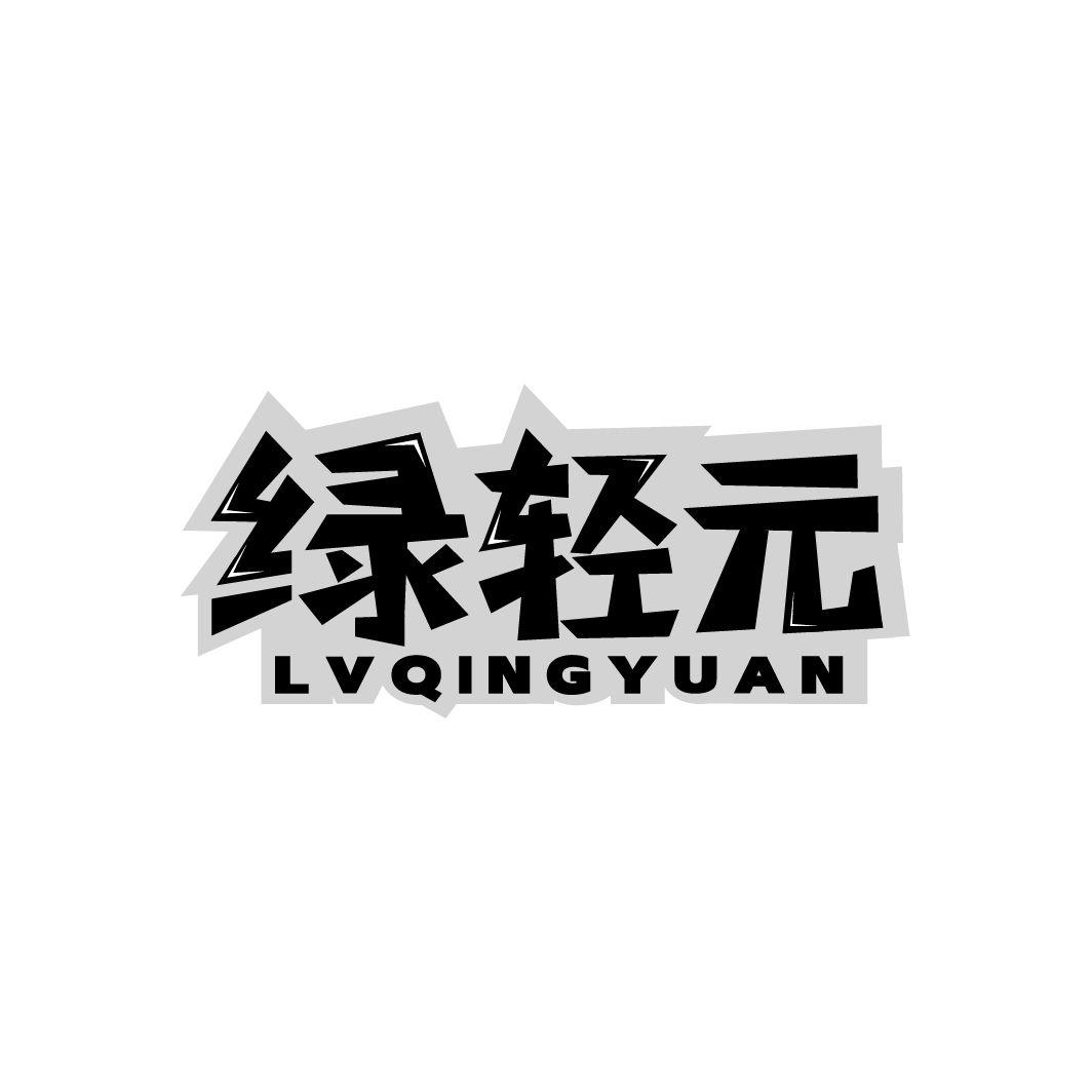 绿轻元
