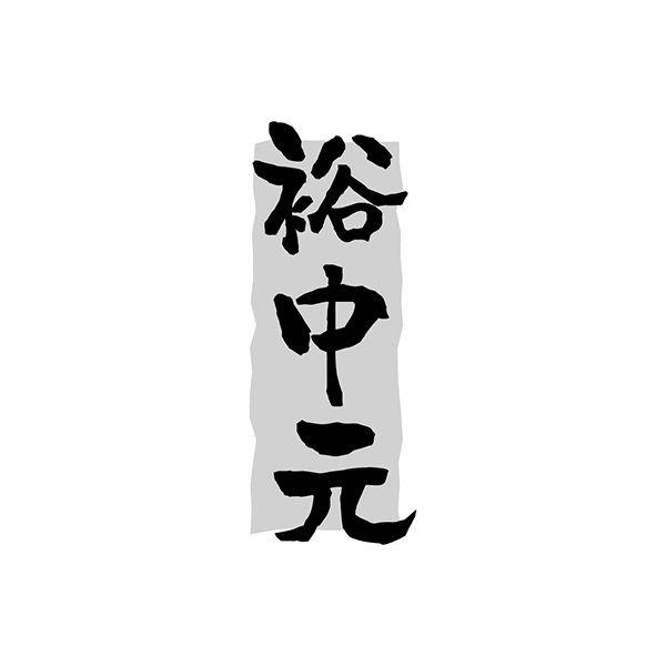 裕中元