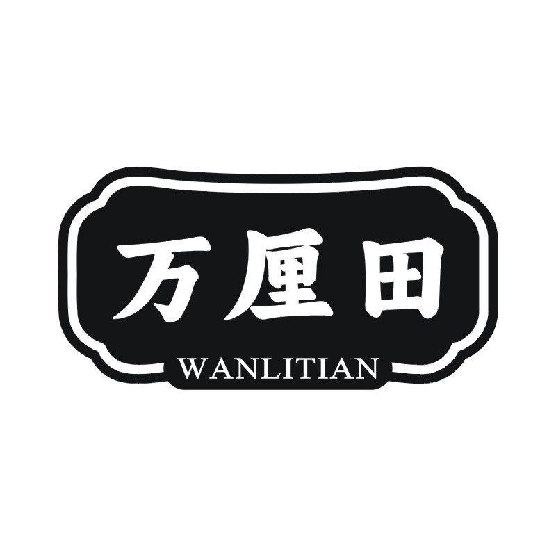 万厘田