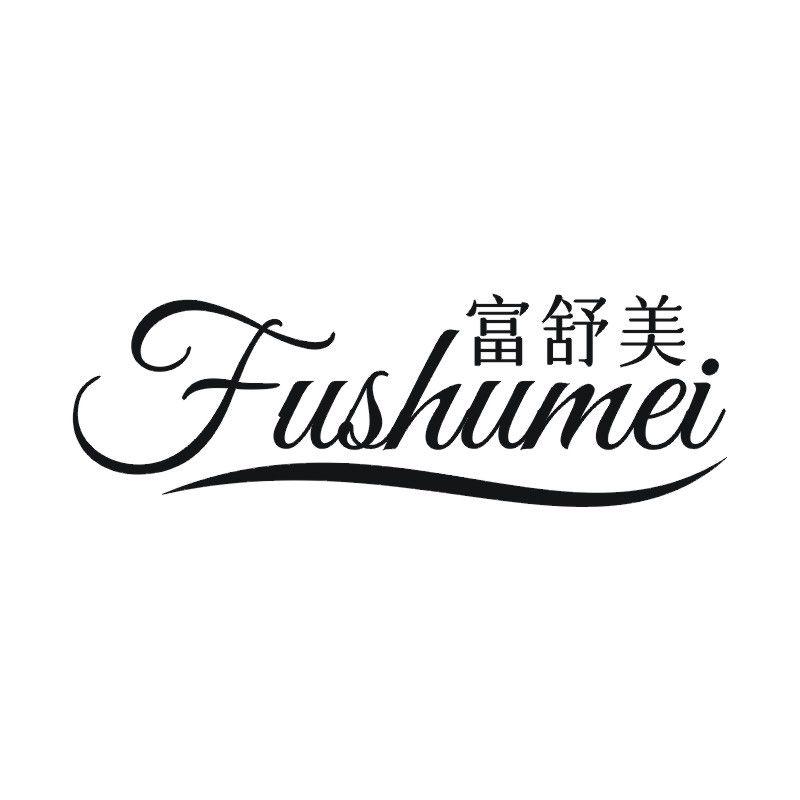 富舒美