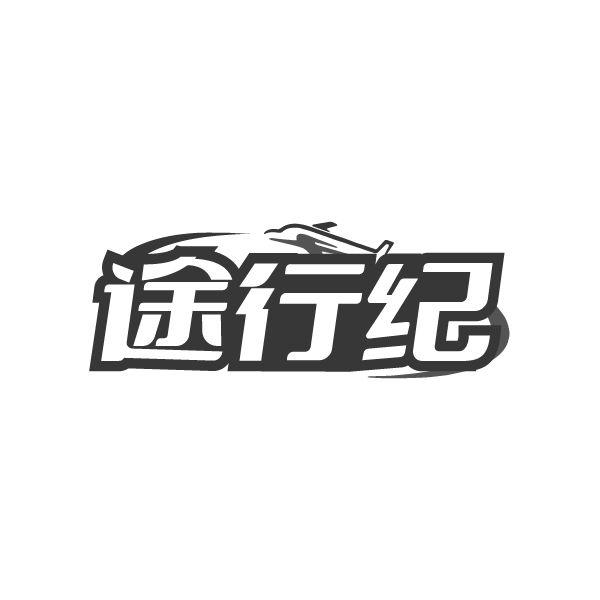 途行纪
