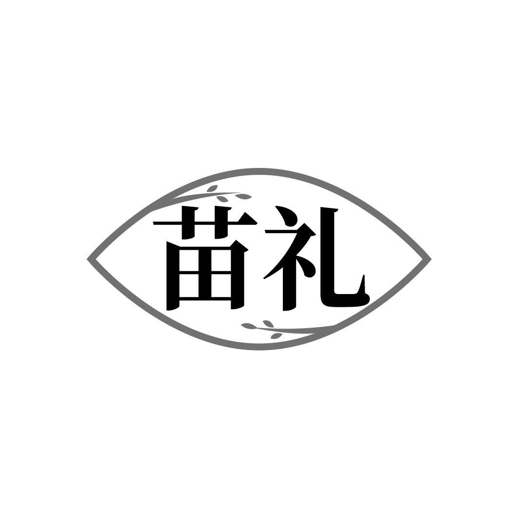 苗礼