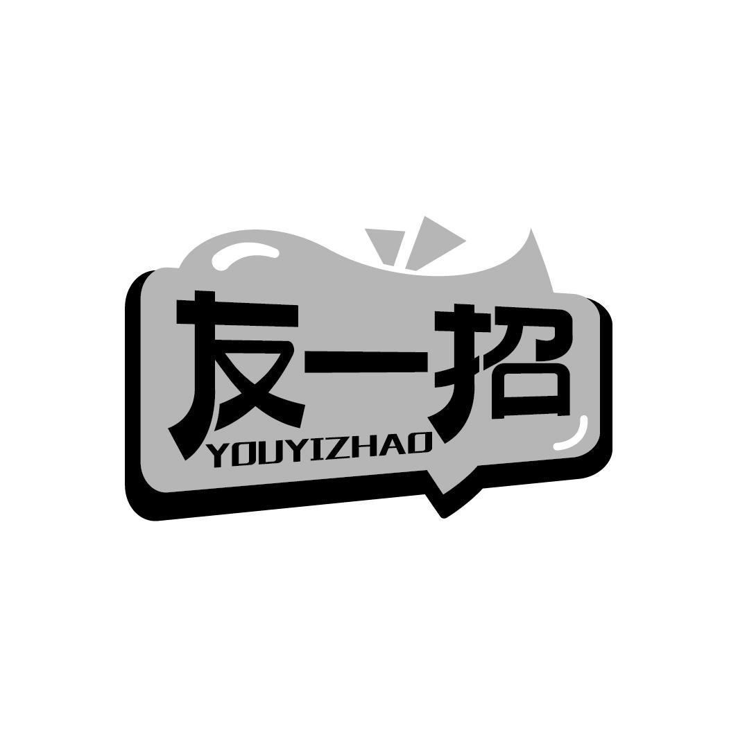 友一招
