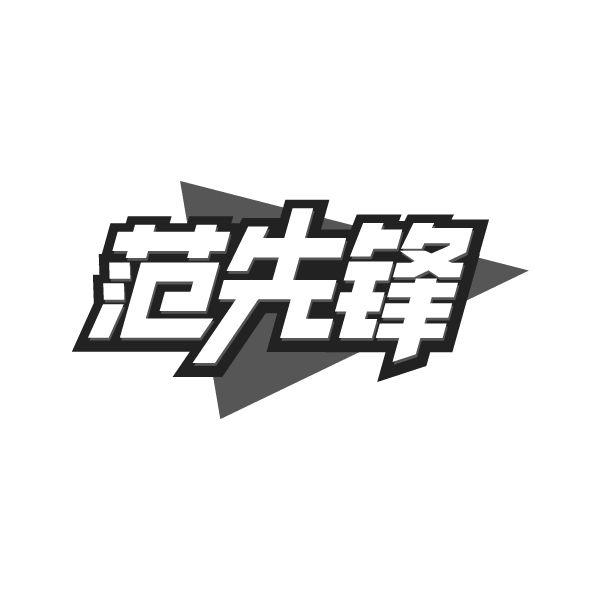 范先锋