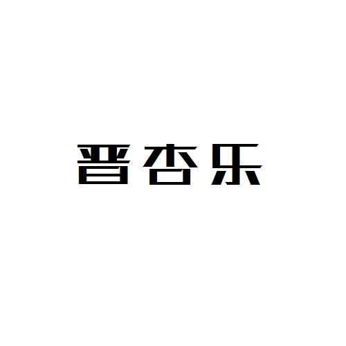 晋杏乐