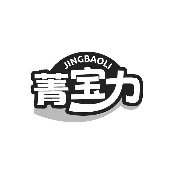 菁宝力