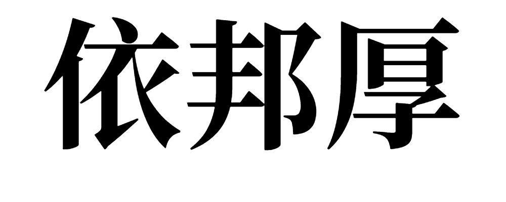 依邦厚