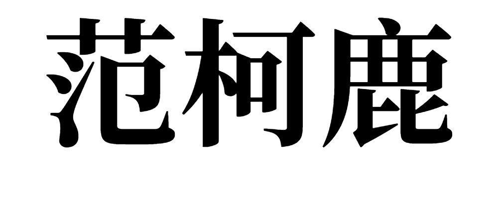 范柯鹿