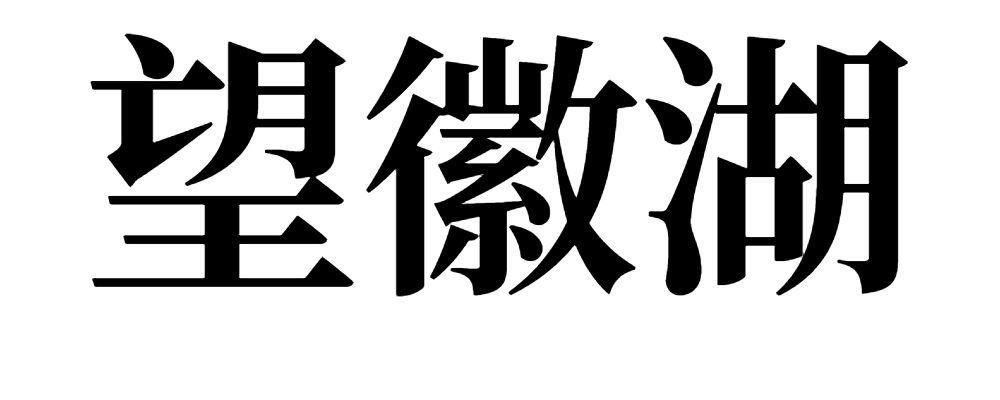 望徽湖