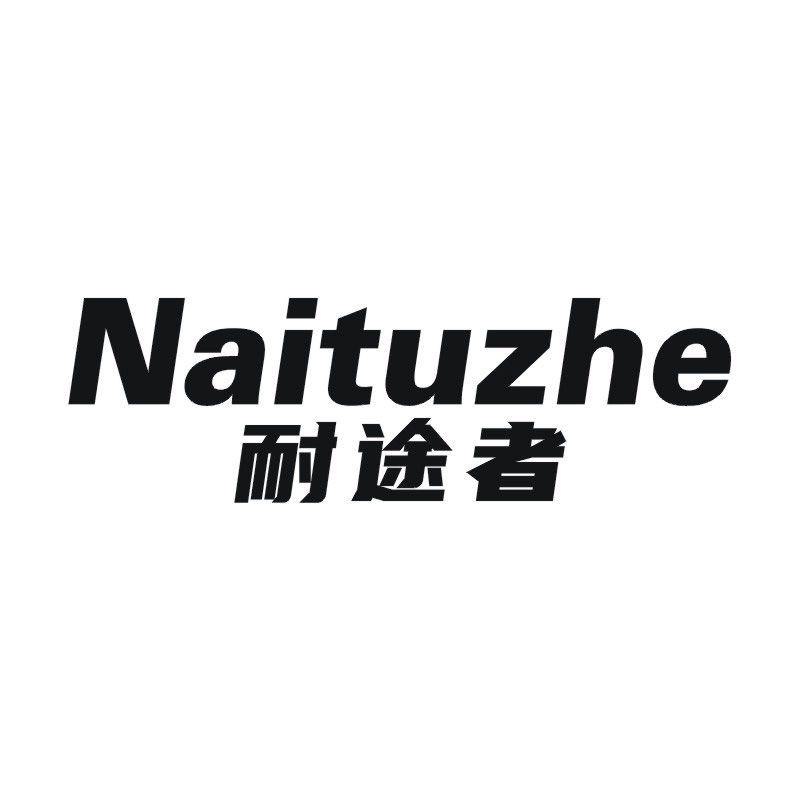 耐途者