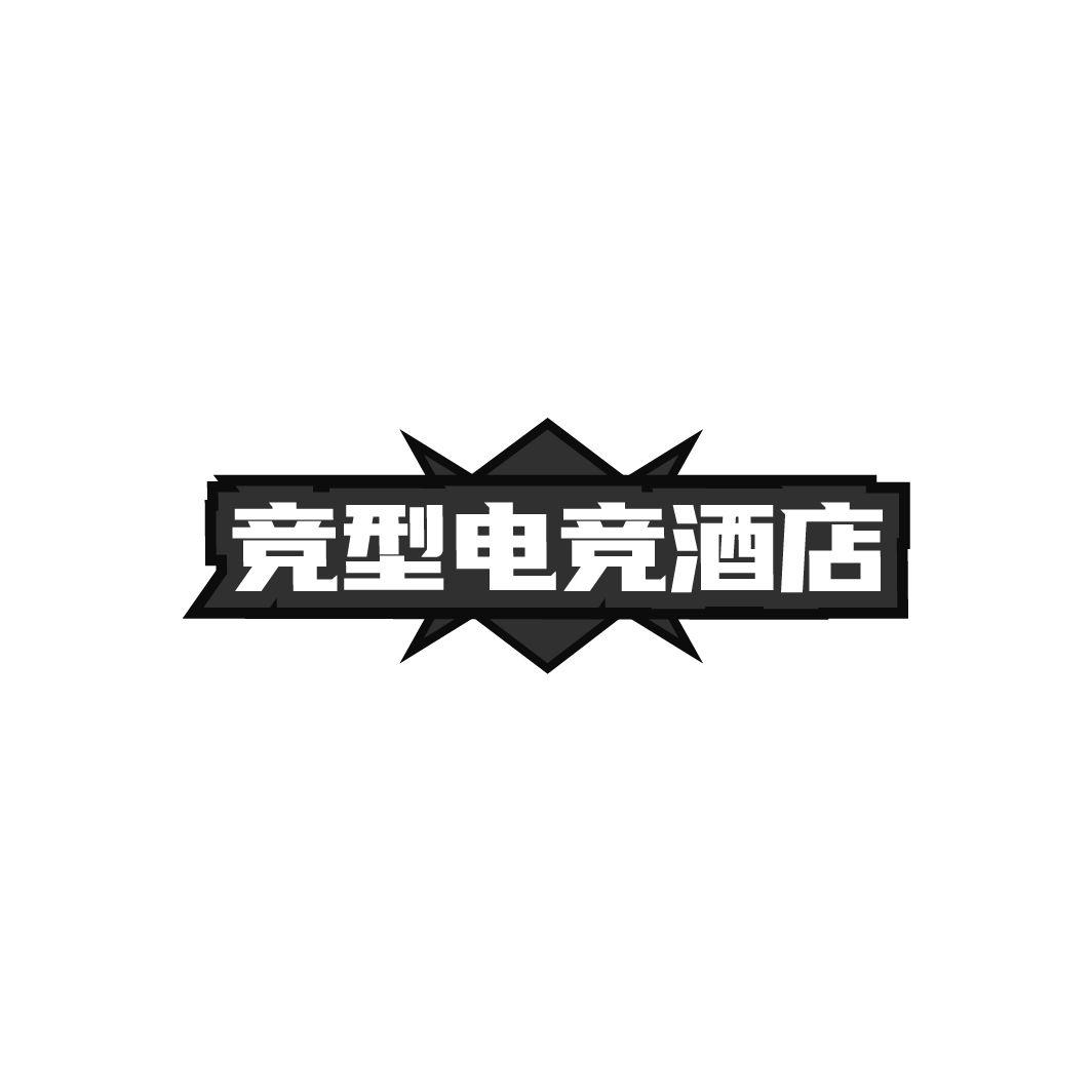竞型电竞酒店