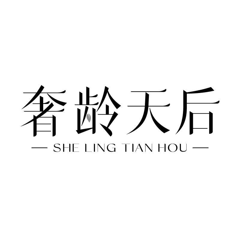 奢龄天后