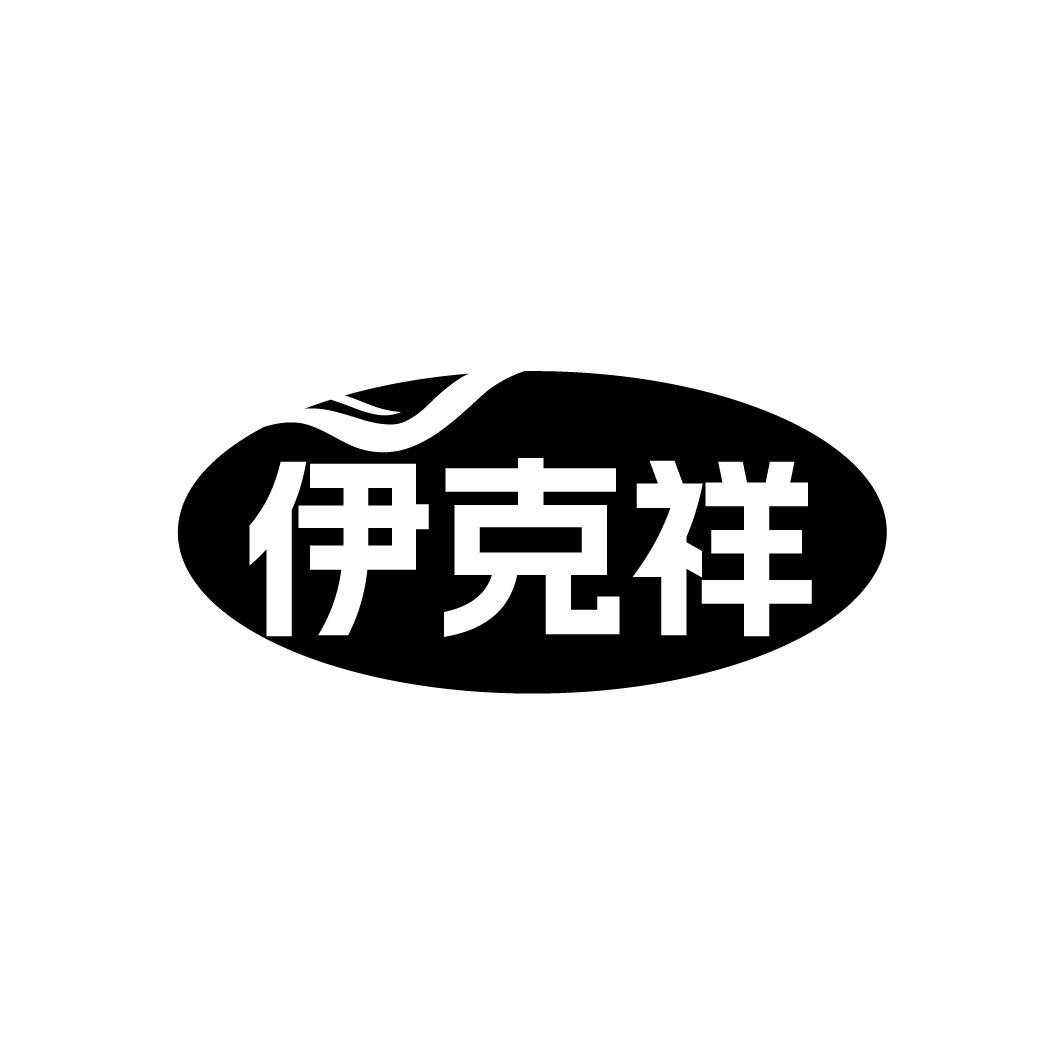 伊克祥