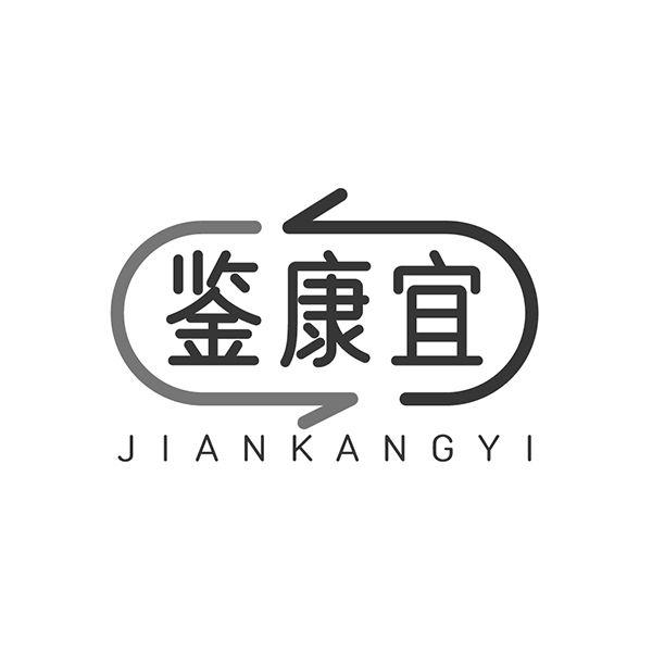 鉴康宜