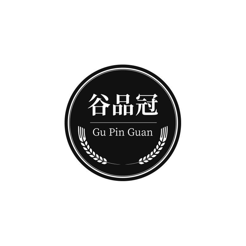 谷品冠
