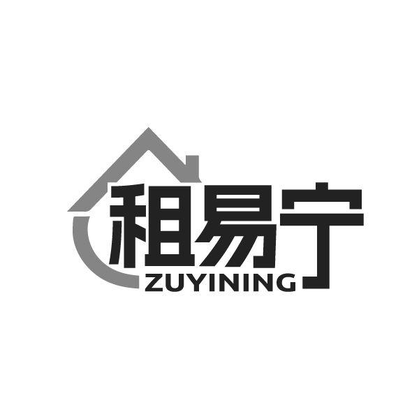 租易宁