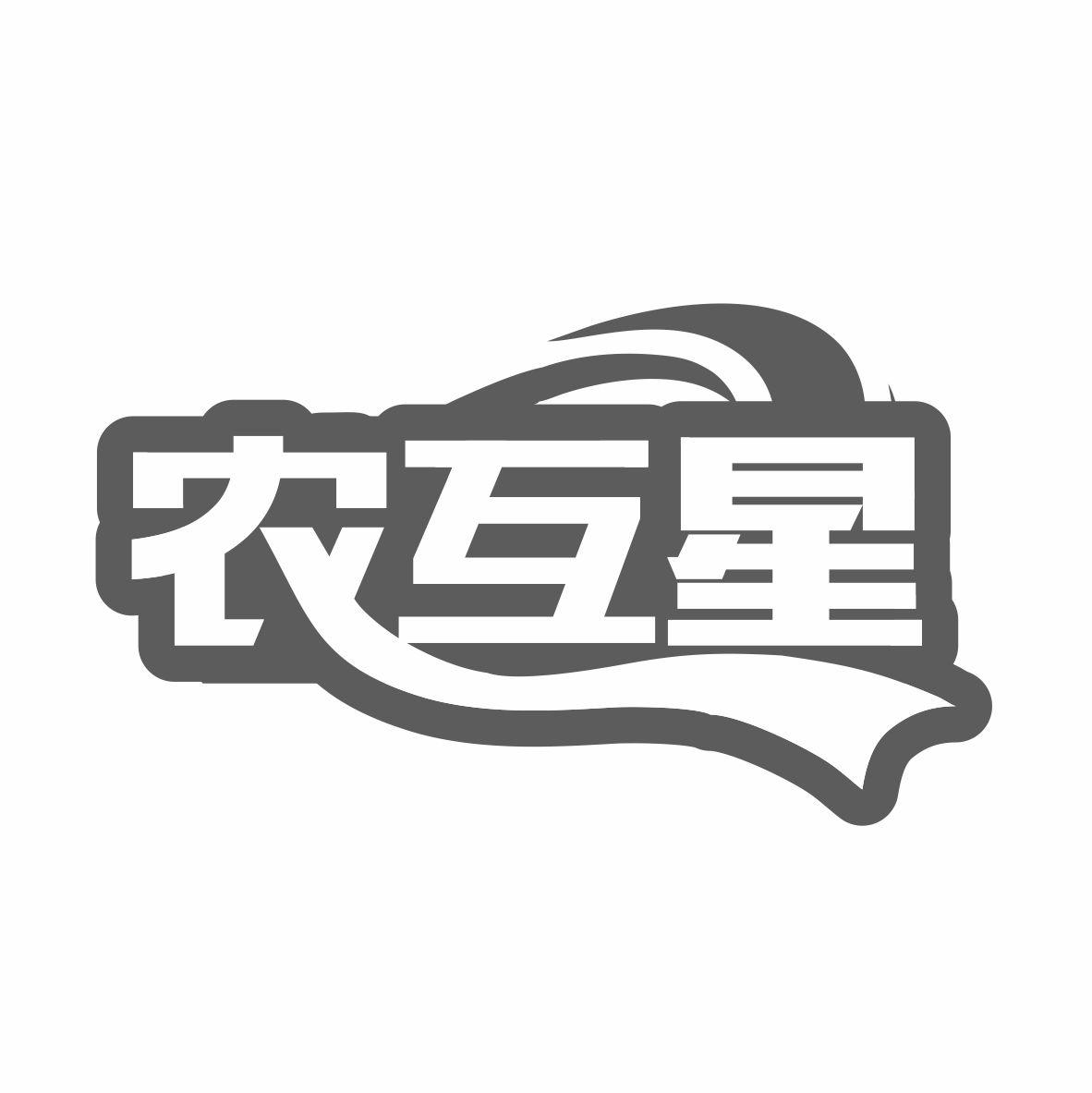 农互星