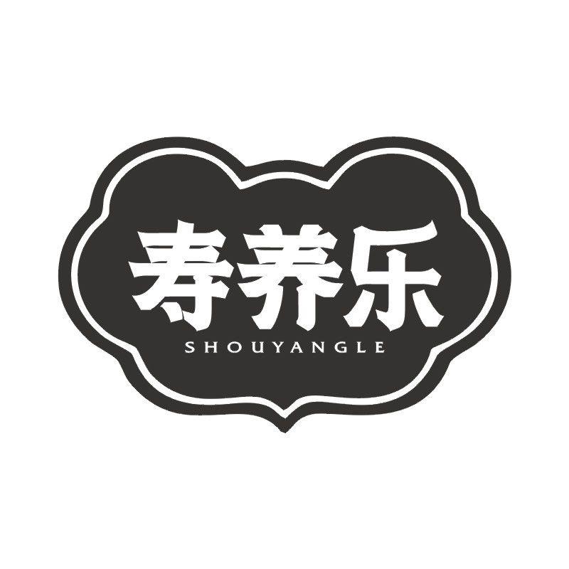 寿养乐