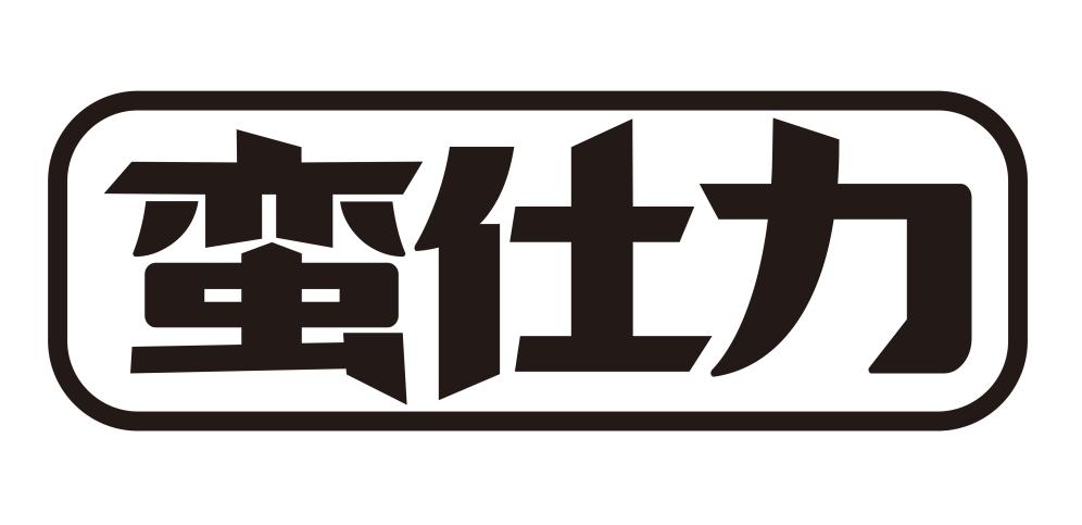 蛮仕力