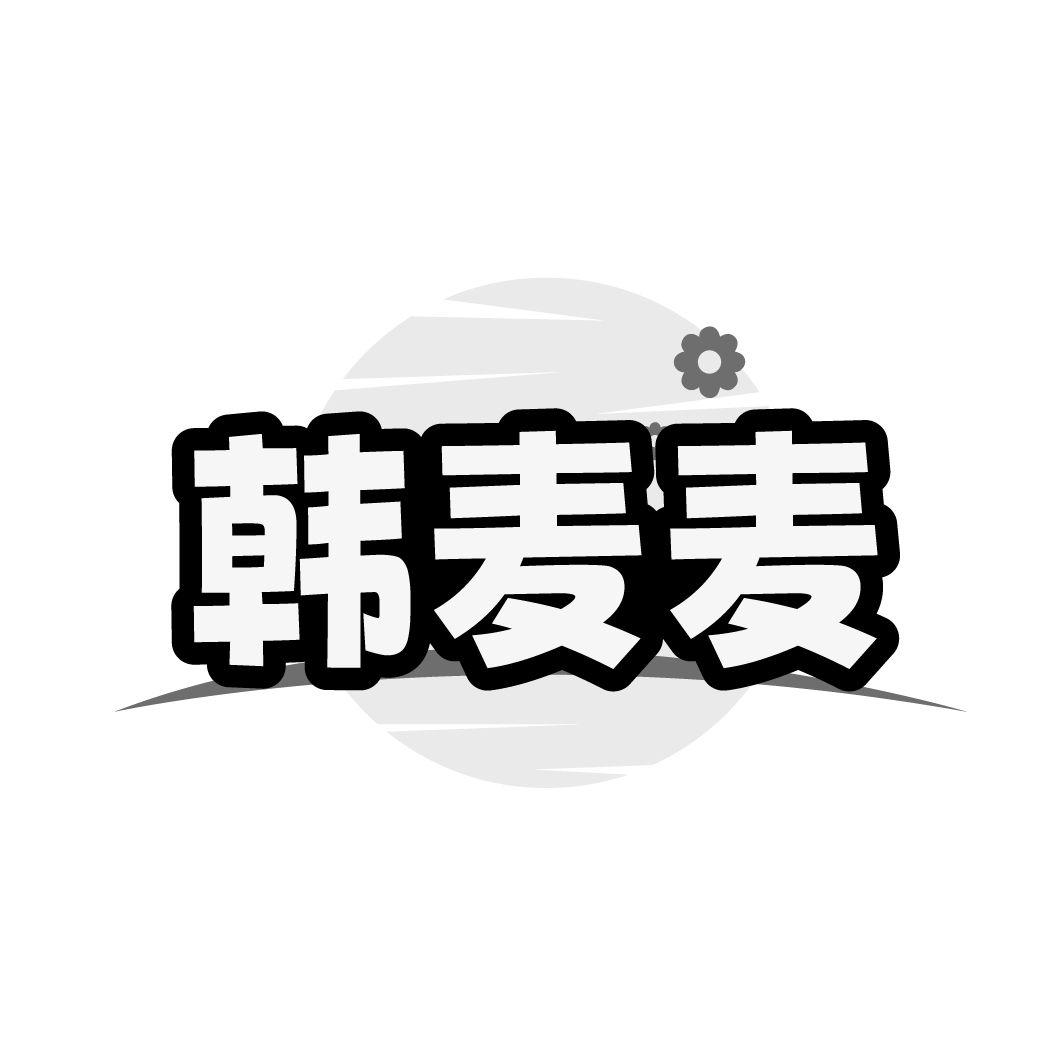 韩麦麦