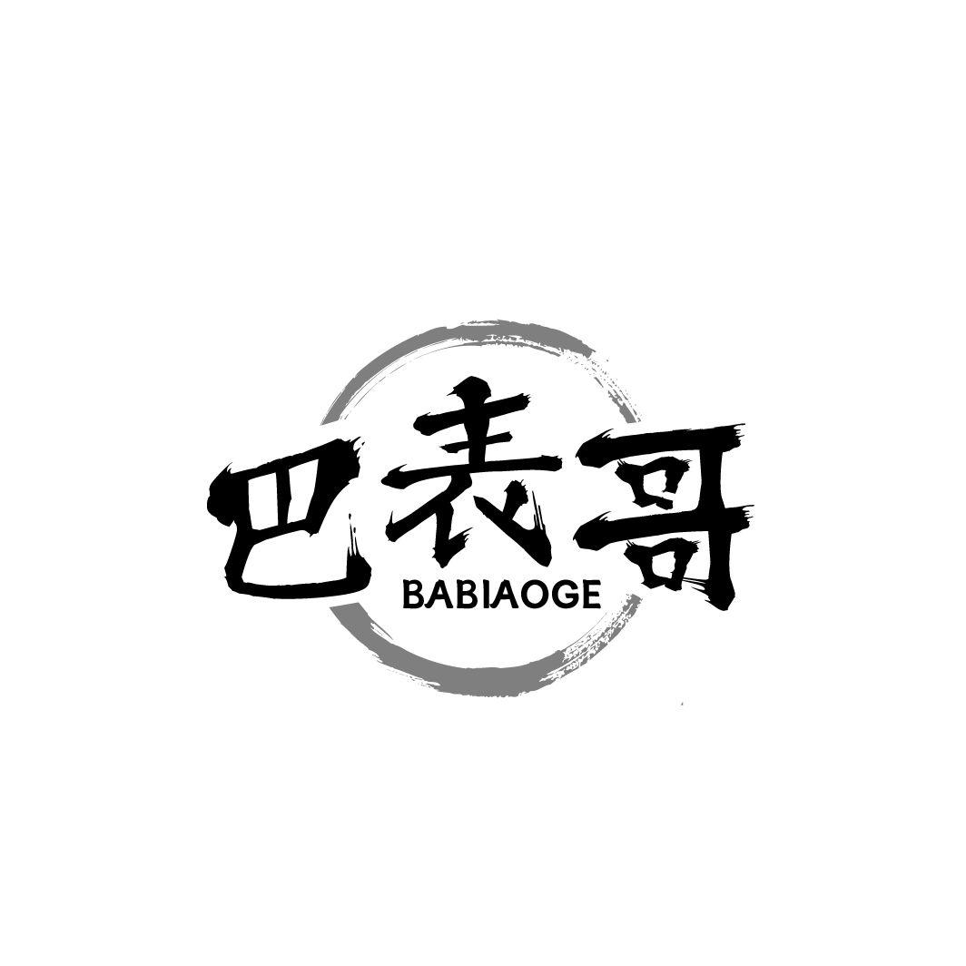 巴表哥