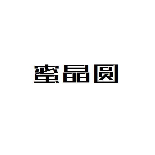 蜜晶圆
