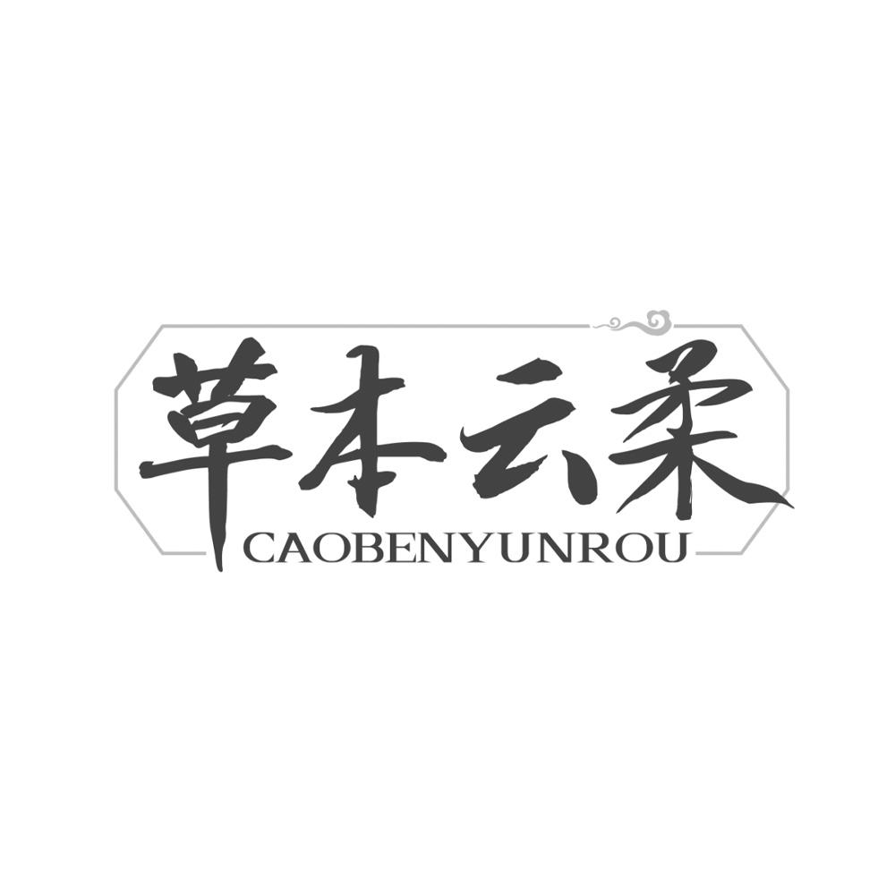 草本云柔