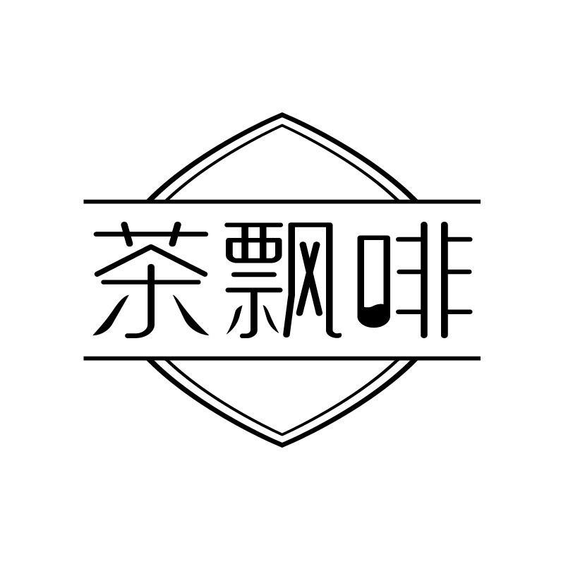 茶飘啡