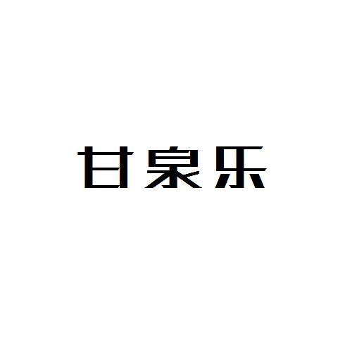 甘泉乐