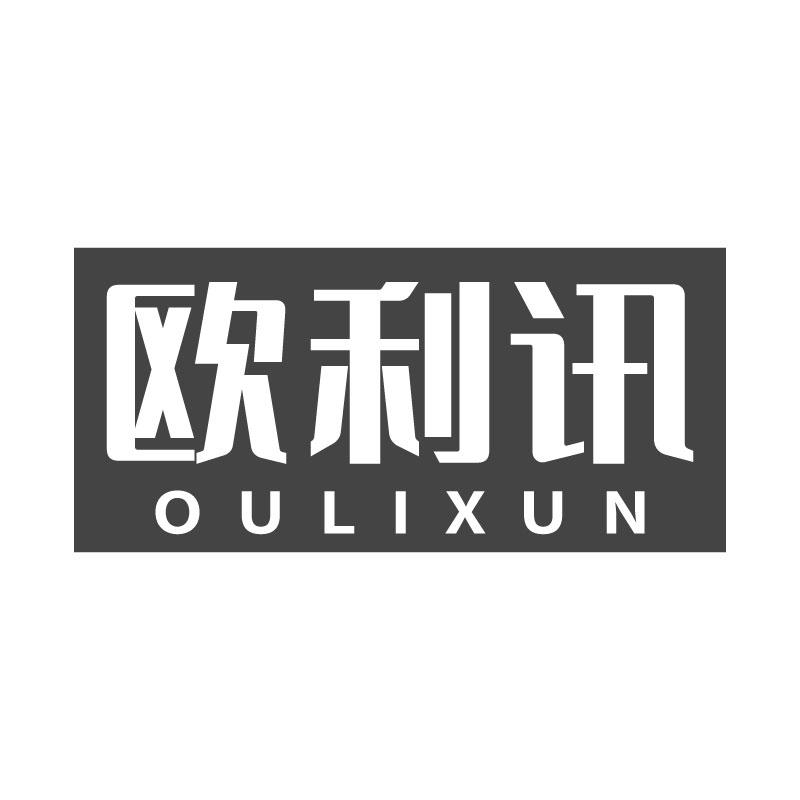 欧利讯
