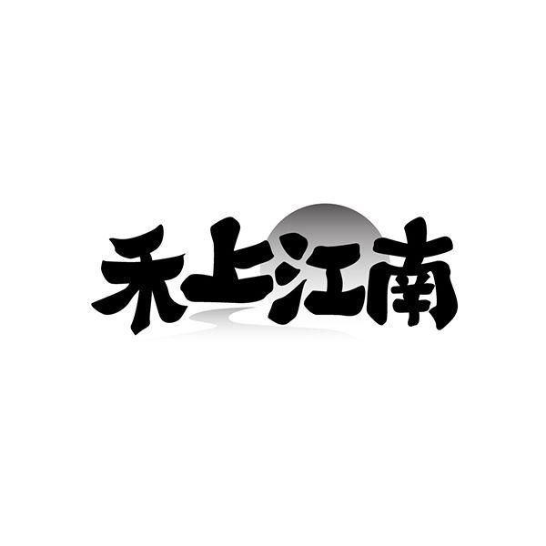 禾上江南