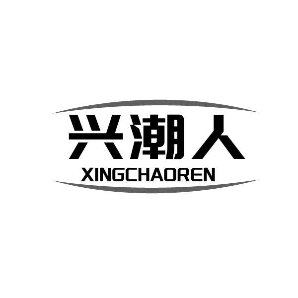兴潮人