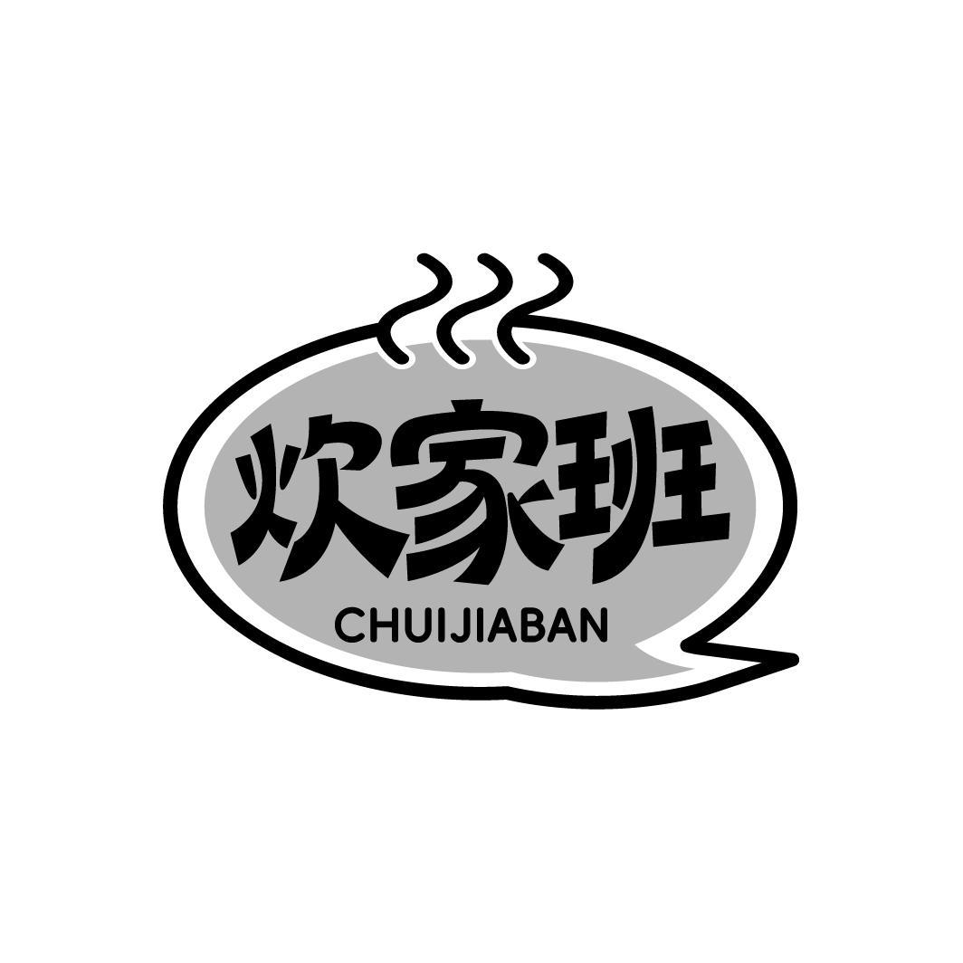 炊家班