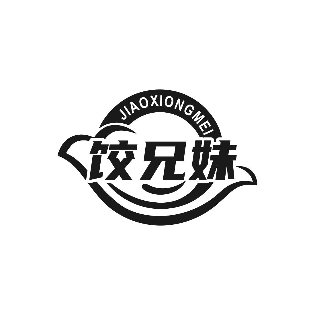 饺兄妹