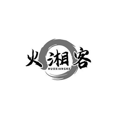 火湘客