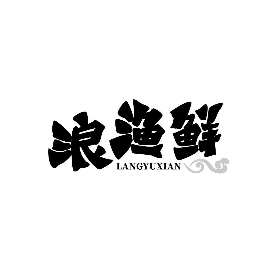 浪渔鲜