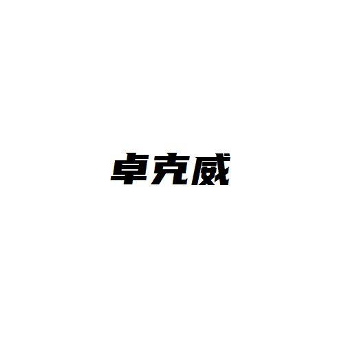卓克威