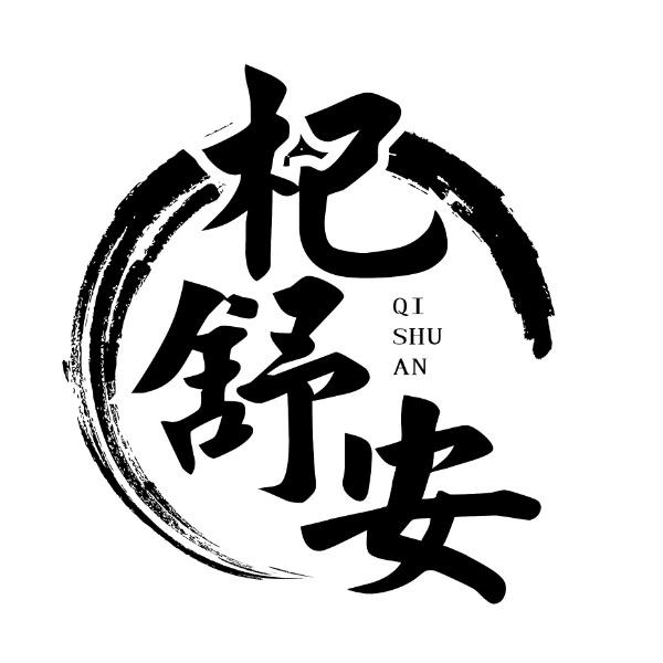 杞舒安