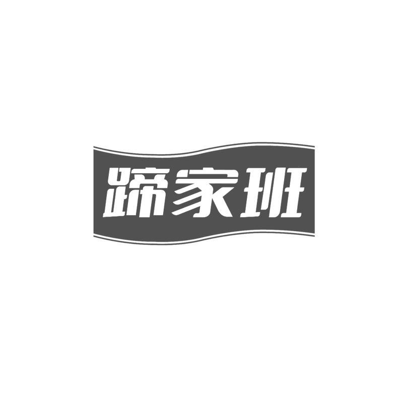 蹄家班