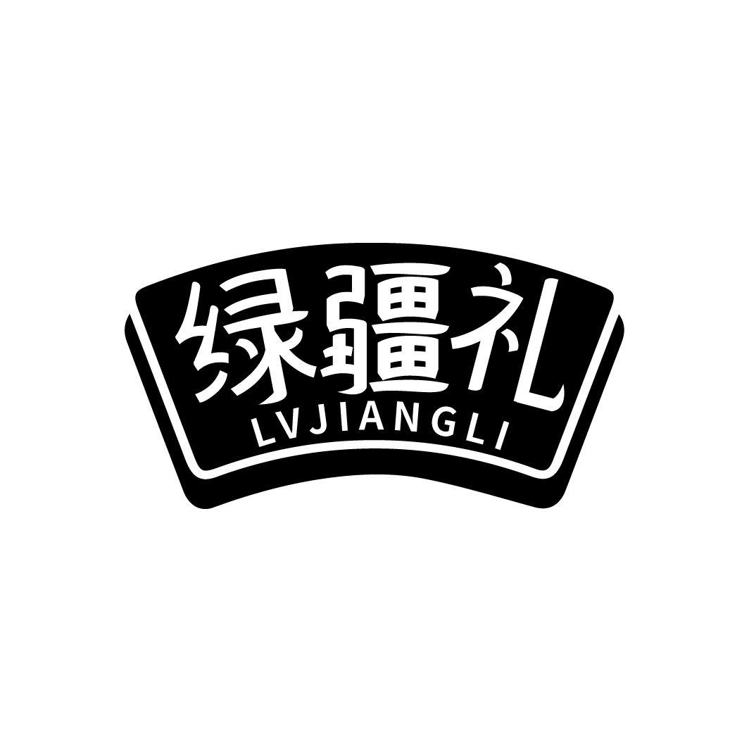 绿疆礼