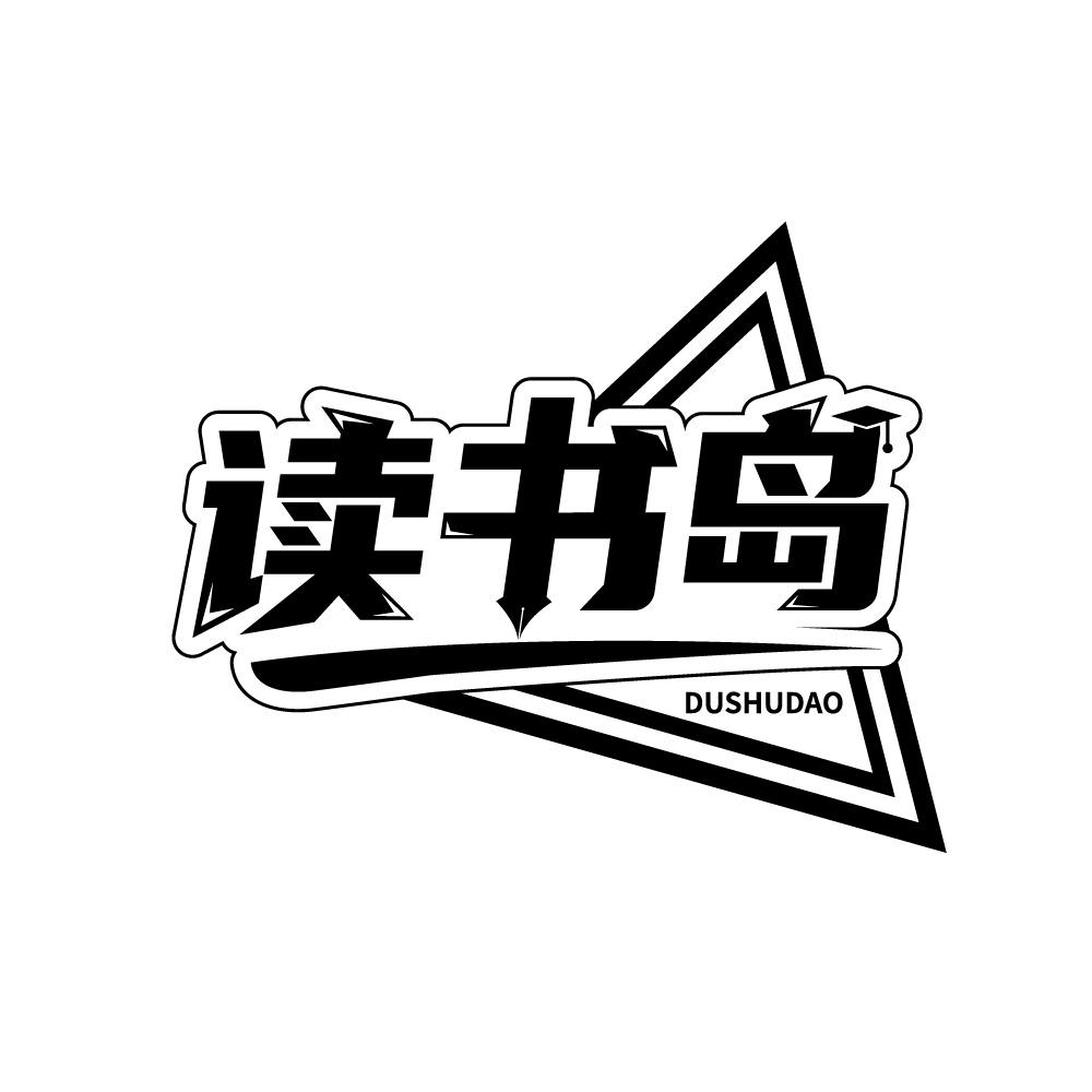 读书岛