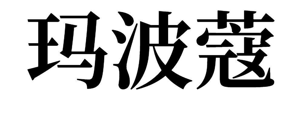 玛波蔻
