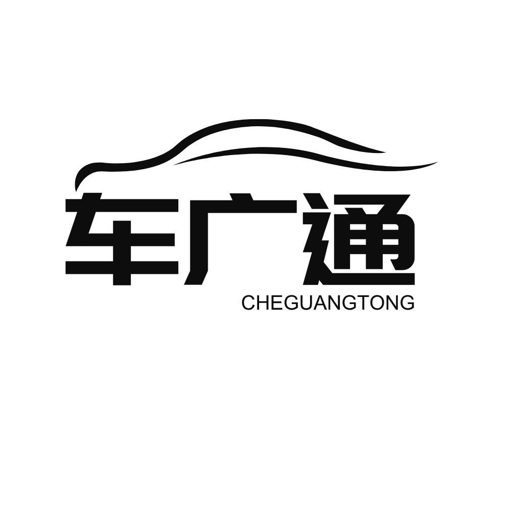 车广通