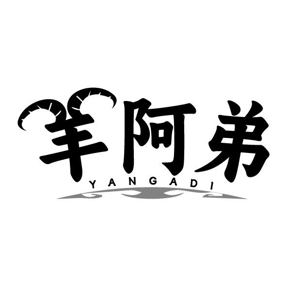 羊阿弟