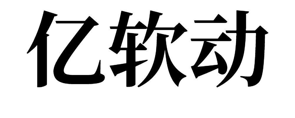 亿软动