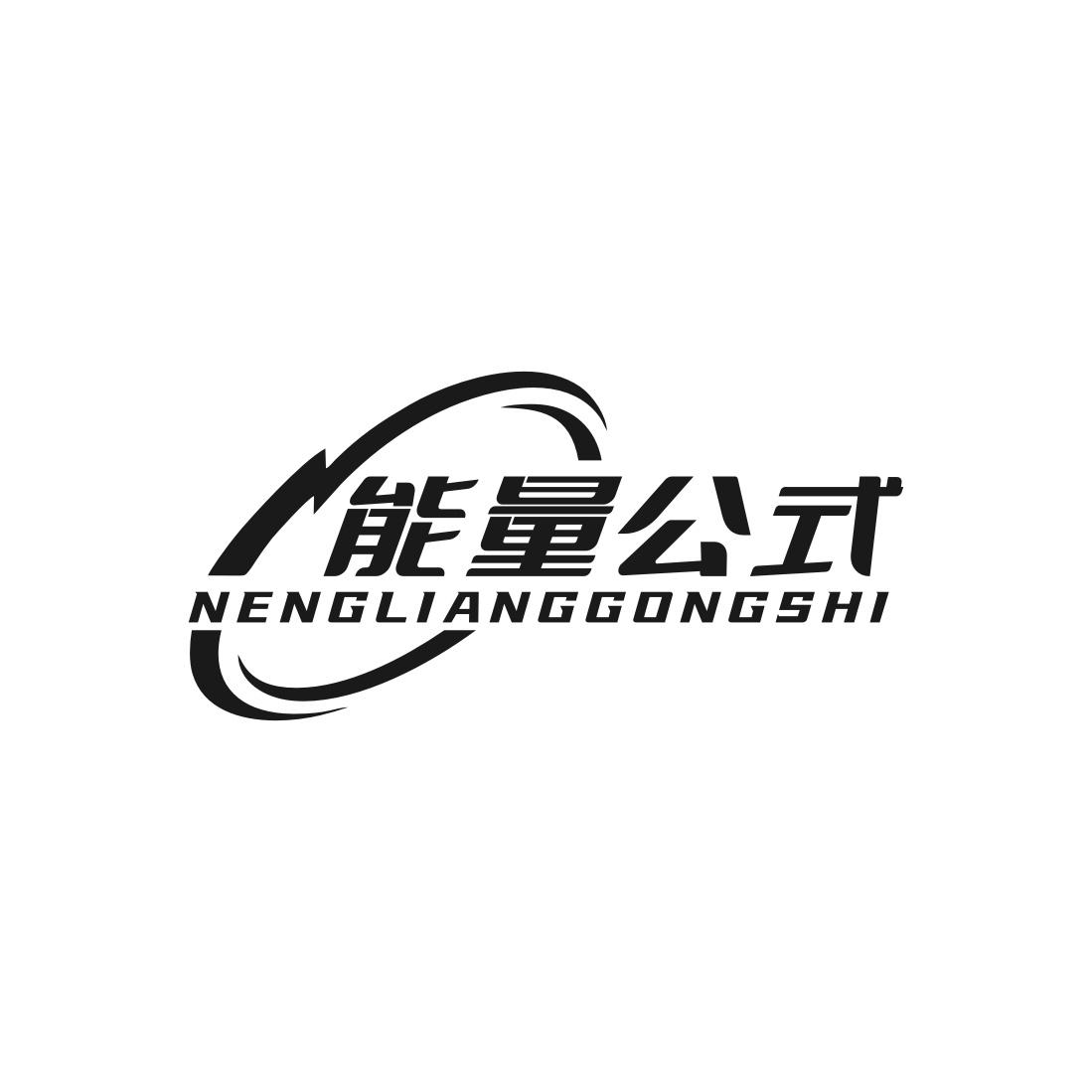 能量公式
