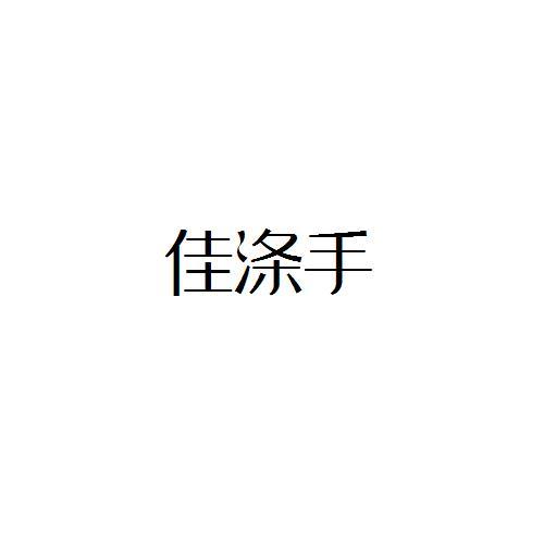 佳涤手