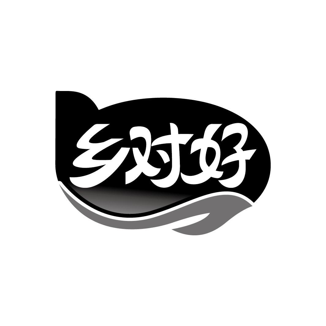 乡对好